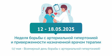Неделя борьбы с артериальной гипертензией Неделя борьбы с артериальной гипертензией.